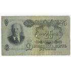 СССР, 25 рублей 1947 год.