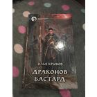 Илья Крымов. Драконов бастард. Серия: Фантастический боевик.