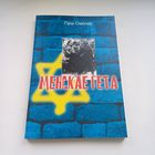 Менскае гета. Гірш Смоляр. Наклад 600 асобн.