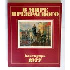 Букинистика. В мире прекрасного. Календарь 1977