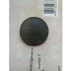 2 копейки 1838 года см  редкая хорошая