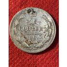 15 копеек 1861г.