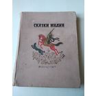 Сказки Индии. /74