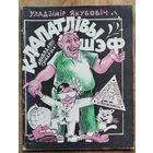 Якубовіч Уладзімір. Клапатлівы шэф. Бібліятэка "Вожыка"
