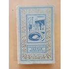 Войскунский Е., Лукодьянов И. Экипаж Меконга. Библиотека приключений и научной фантастики
