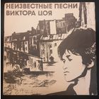 Виктор Цой – Неизвестные Песни Виктора Цоя