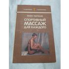 Спортивный массаж для каждого