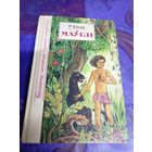 Маўглі. Рэдзьярд Кіплінг. Бібліятэка замежнай дзіцячай літаратуры\025