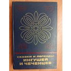"Сказки и легенды Ингушей и Чеченцев"