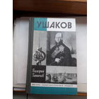 ЖЗЛ Ганичев Ушаков