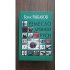 Ремесло древней Руси