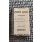 Практическое птицеводство. Содержание и разведение птиц в русских хозяйствах. Ленинград 1925 год.