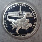 10 рублей 1979 Дзюдо Серебро Оригинал