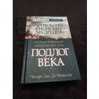 "Протоколы сионских мудрецов". Несуществующий манускрипт, или Подлог века | Де Микелис Чезаре Дж.