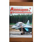 Журнал "Авиация и космонавтика", 7/25.