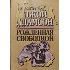 РОЖДЁННАЯ СВОБОДНОЙ. Прекрасная книга Джой Адамсон о долгой работе в Африке и о прирученной львице Эльсе.  Будет интересно и большим, и маленьким!