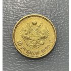 10 рублей 1899 ФЗ