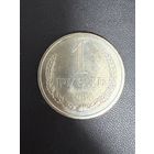 1 рубль 1984 года. Хорошее состояние. С 1 руб