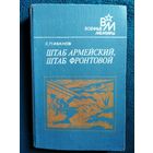 С.П. Иванов. ШТАБ АРМЕЙСКИЙ, ШТАБ ФРОНТОВОЙ // Серия: Военные мемуары