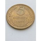 5 копеек 1955