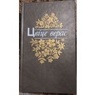Цвіце верас (вершы, апавяданні, казкі) А.В.Вольскі, Мінск "Юнацтва" 1987г. 158 с