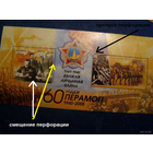 Беларусь 2005 60 лет Победы, блок MNH Michel 587-588 Марка смещение перфорации