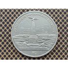 СССР. 1 рубль 1987 - 175 лет со дня Бородинского сражения, обелиск.
