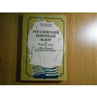 Золотарев В.А., Козлов И.А. Российский военный флот на Черном море и в Восточном Средиземноморье