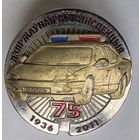 Знак . Дзяржауная аутаинспекцыя 75 лет.1936-2011 г. ГАИ Республики Беларусь СЭНС. тяж. мет. накладной составной краска.. цанга..