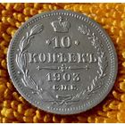 10 копеек 1903 года.