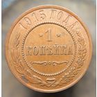 1 копейка 1915 кабинетная