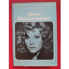 Артисты. Актёры. Ирина Мирошниченко