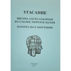 УГАСАНИЕ  Письма Адама Бабареки из ссылки тюрем и лагеря  Материалы к биографии