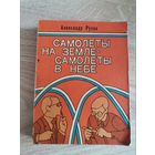 Александр Русов " Самолеты на земле-самолеты в небе"