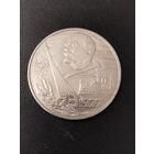 1 рубль 1977 года 60 лет Советской власти. Хорошее состояние! С 1 рубля