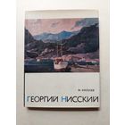1972 Киселев Георгий Нисский - III