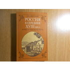 Анисимов Е.В. Россия в середине XVIII века: Борьба за наследие Петра.
