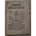 Минские епархиальные ведомости 1887 11