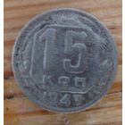 15 копеек 1943