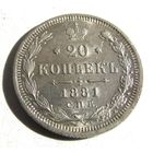 20 копеек 1881 СПБ НФ