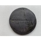 Российская Империя 3 копейки серебром 1845 г С.М. Николай I