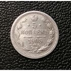 5 копеек 1905 СПБ АР AU