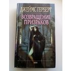 Джеймс Герберт Возвращение призраков // Серия: Мистика