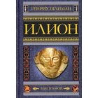 Илион. Город и страна троянцев. Том 2. Генрих Шлиман