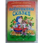 Алёнушкины сказки. Дмитрий Мамин-Сибиряк. Сказка про храброго зайца. Про Комара-Комаровича. Про Козявочку. Про Воронушку  - чёрную головушку. Большой формат