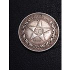 50 коп. 1922г.А Г. Редкий.