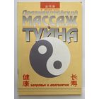 У Вэйсинь. Древнекитайский массаж туйна. Серия "Здоровье и долголетие"  СПб.: Арт-Люкс  1994г.