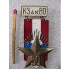 Знак. 50 лет КЗакВО. Краснознамённый Закавказский Военный Округ
