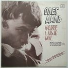 LP Олег Даль - Наедине С Тобою, Брат... (1988) + открытка
