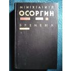 М. Осоргин. Времена